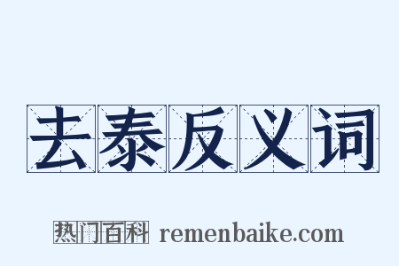去泰反义词是什么意思的图片